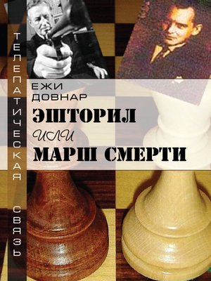 cover image of Эшторил, или Марш смерти